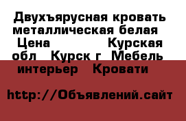 Двухъярусная кровать металлическая белая › Цена ­ 15 000 - Курская обл., Курск г. Мебель, интерьер » Кровати   